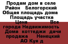 Продам дом в селе › Район ­ Белогорский › Общая площадь дома ­ 50 › Площадь участка ­ 2 800 › Цена ­ 750 000 - Все города Недвижимость » Дома, коттеджи, дачи продажа   . Ненецкий АО,Куя д.